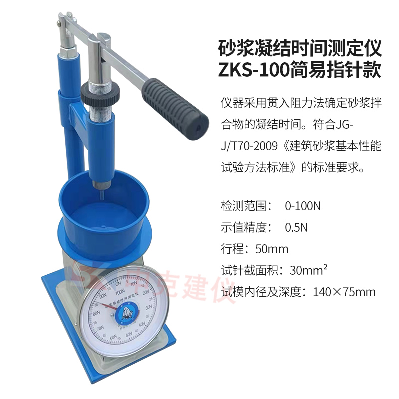 砂漿凝結(jié)時(shí)間測(cè)定儀ZKS-100簡(jiǎn)易指針款