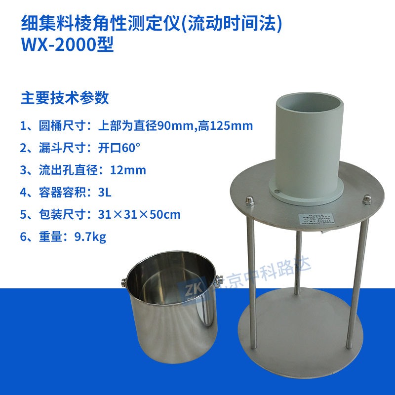 細(xì)集料棱角性測(cè)定儀