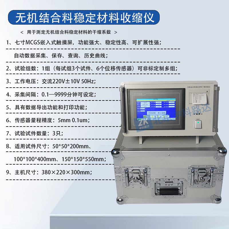 無機結(jié)合料穩(wěn)定材料收縮儀