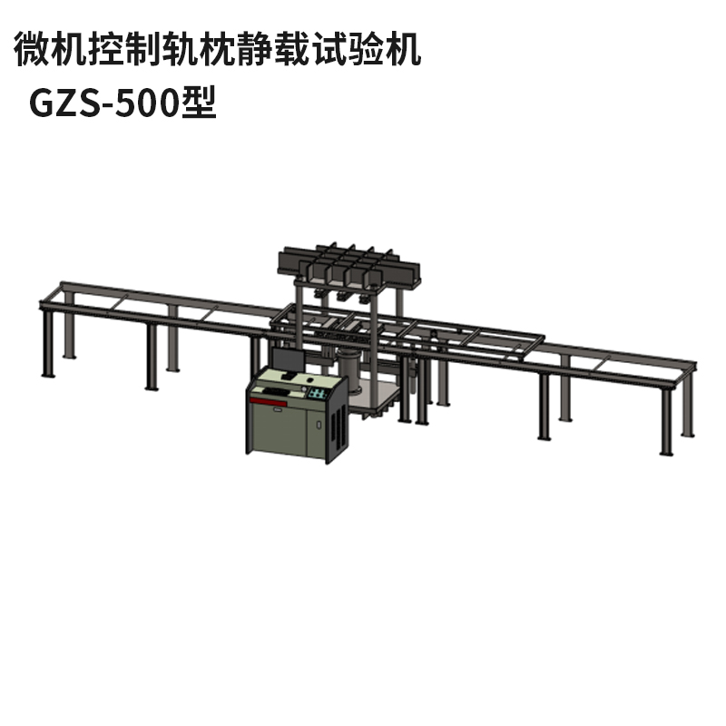 微機(jī)控制軌枕靜載試驗(yàn)機(jī)